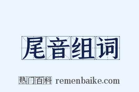 尾音组词是什么意思的图片